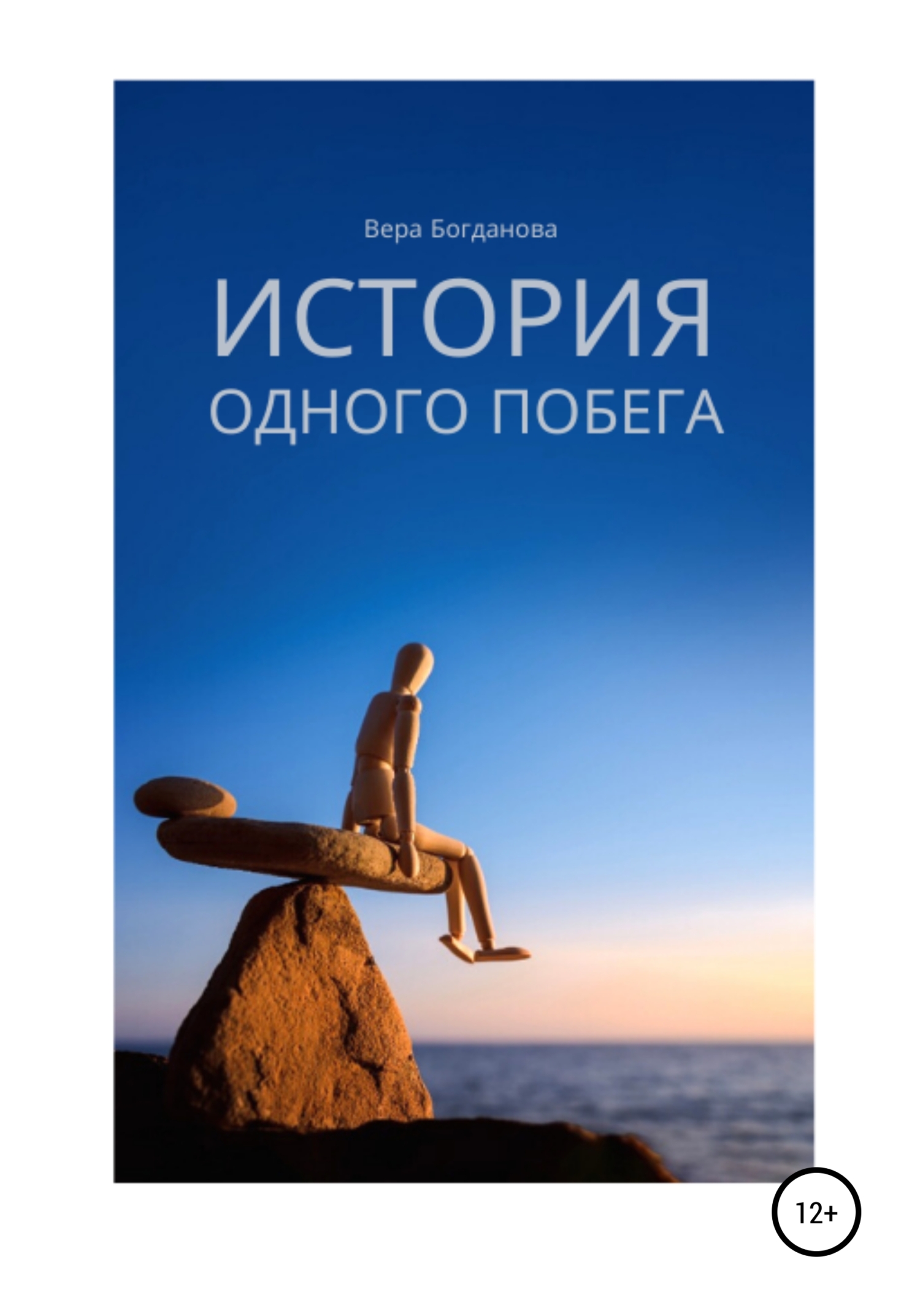 История одного побега