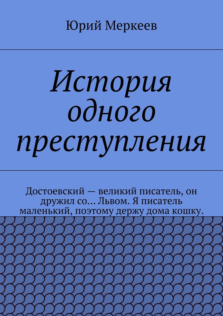 История одного преступления