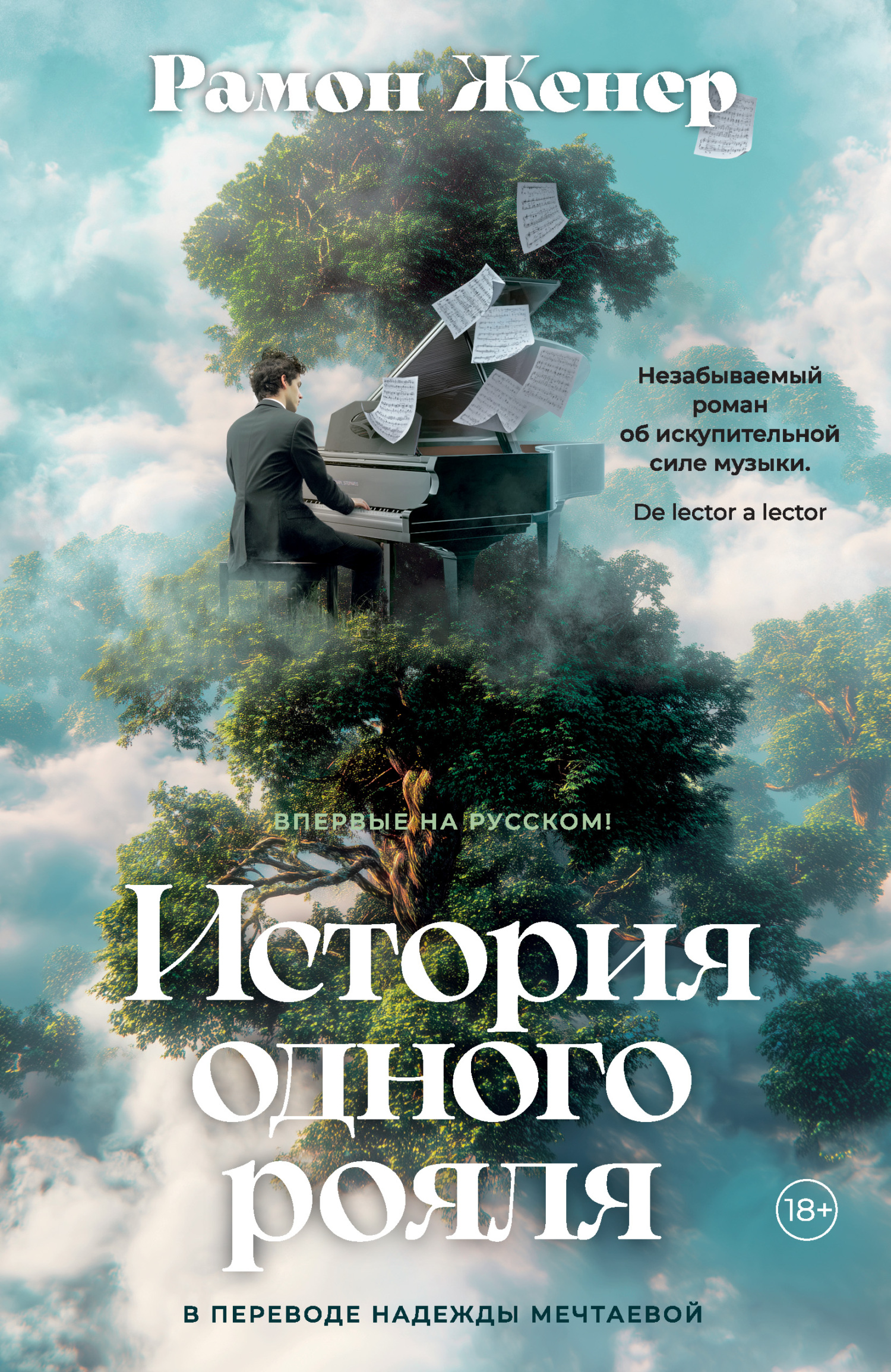 История одного рояля
