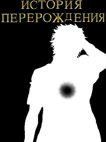 История перерождения (СИ)
