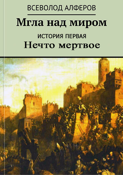 История первая. Нечто мертвое