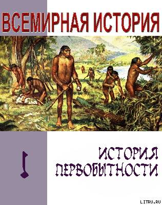 История первобытности. Текст учебника для средней школы