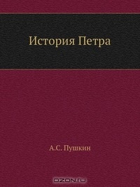 История Петра