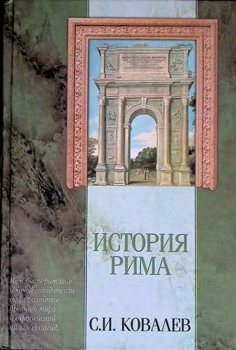 История Рима (с иллюстрациями)