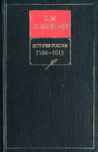 История России с древнейших времен. Книга IV. 1584-1613