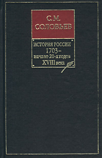 История России с древнейших времен. Том 15. Царствование Петра I Алексеевича. 1703–1709&nbsp;гг.
