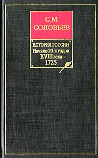 История России с древнейших времен. Том 17. Царствование Петра I Алексеевича. 1722–1725&nbsp;гг.