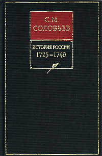История России с древнейших времен. Том 20. Царствование императрицы Анны Иоанновны. 1730–1740&nbsp;гг.