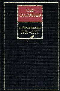 История России с древнейших времен. Том 25. От царствования императора Петра III до начала царствования императрицы Екатерины II Алексеевны. 1761–1763&nbsp;гг