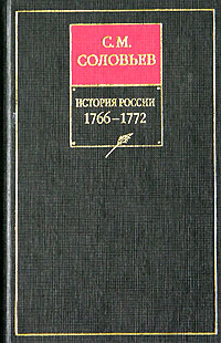 История России с древнейших времен. Том 28. Продолжение царствования императрицы Екатерины II Алексеевны. События 1768–1772&nbsp;гг.