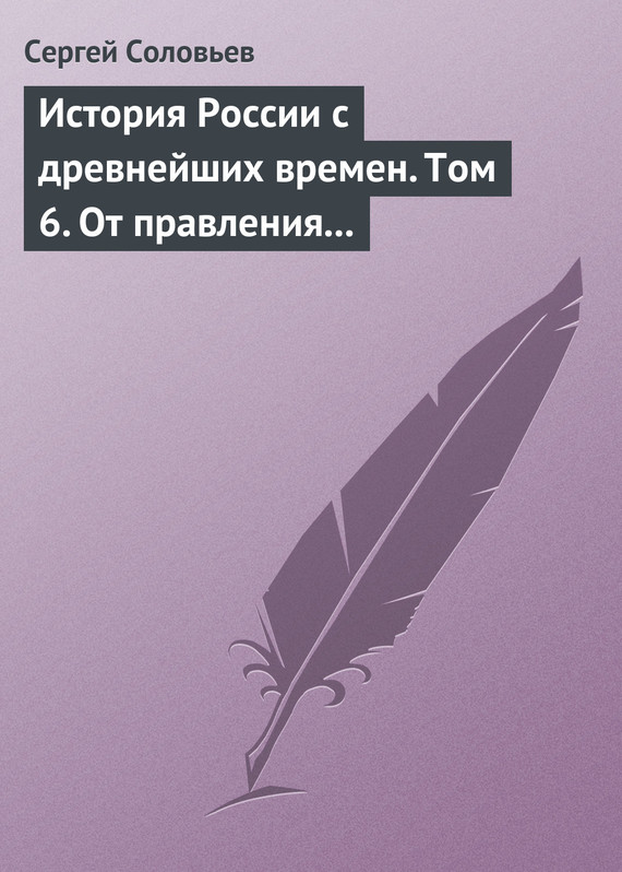 История России с древнейших времен. Том 6. От правления Василия III Ивановича до кончины Иоанна IV Грозного. 1505–1584&nbsp;гг.