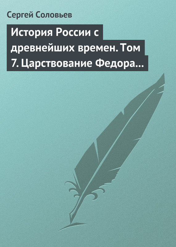 История России с древнейших времен. Том 7. Царствование Федора Иоанновича. 1584–1598&nbsp;гг.