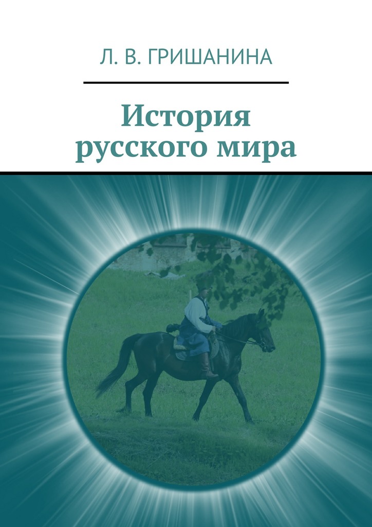 История русского&nbsp;мира