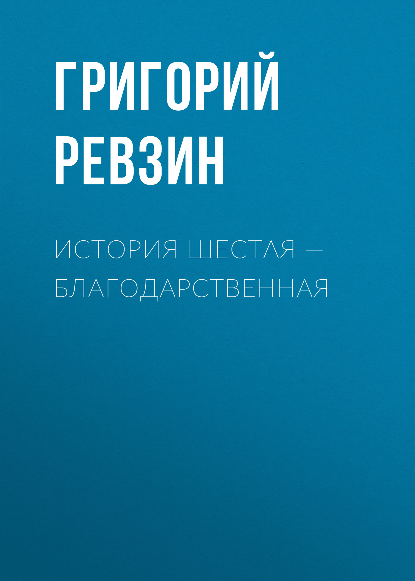 История шестая – благодарственная