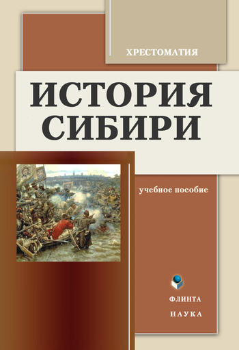История Сибири: Хрестоматия