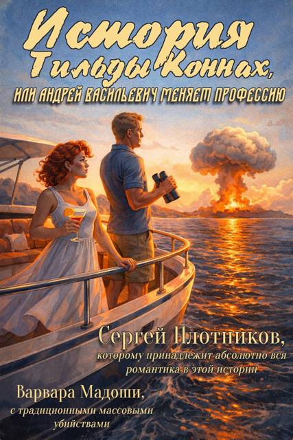 История Тильды Коннах, или Андрей Васильевич меняет профессию