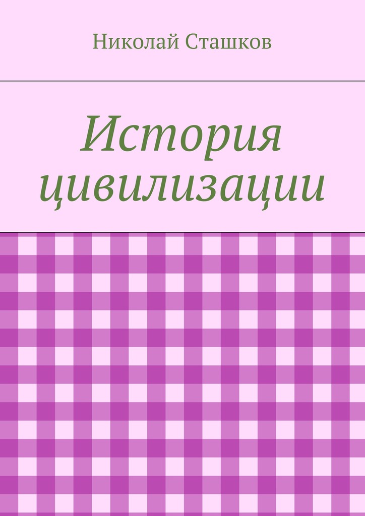 История цивилизации