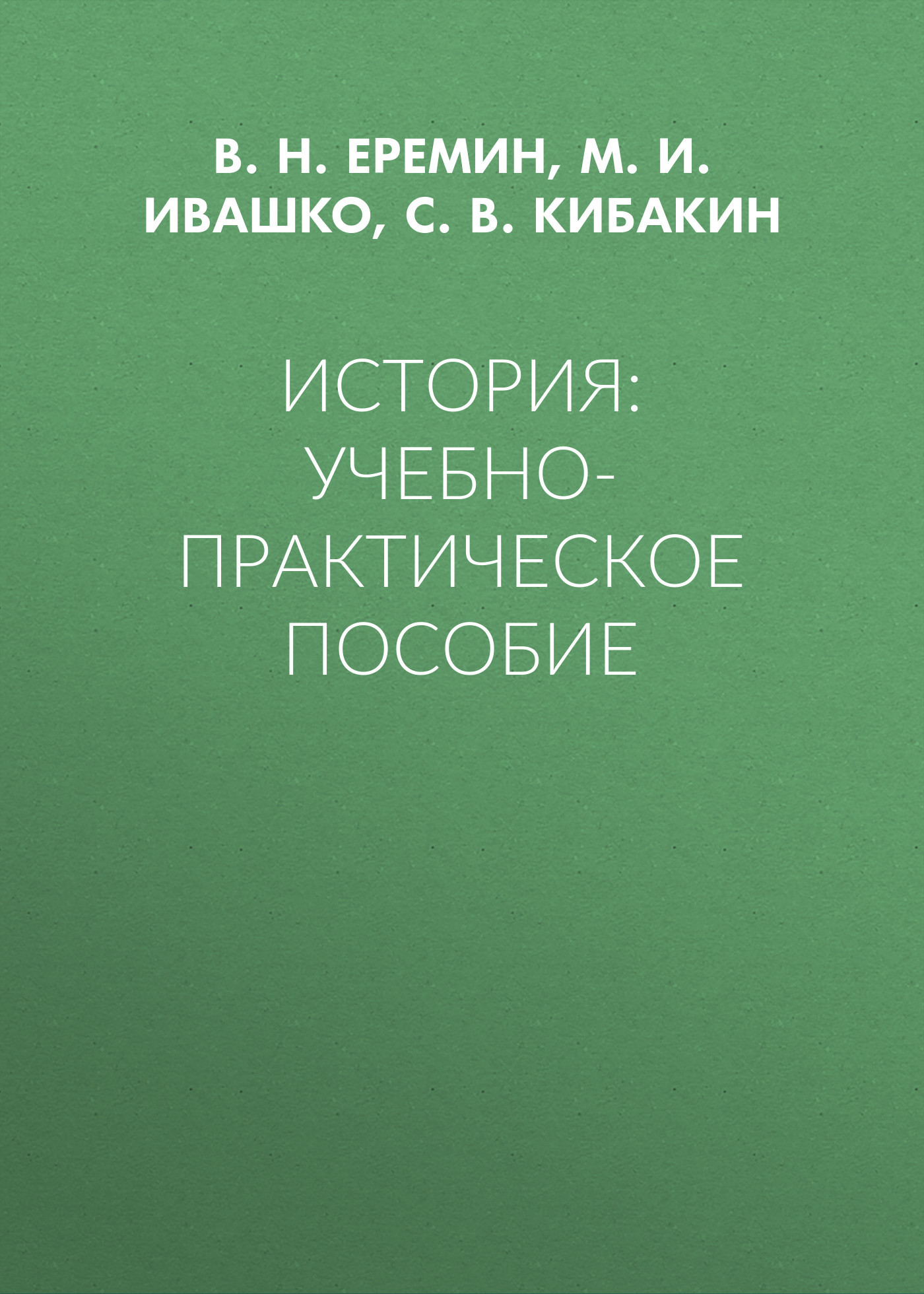 История: Учебно-практическое пособие
