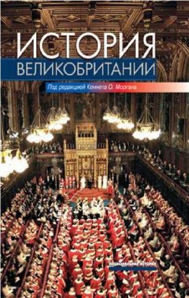 История великобритании