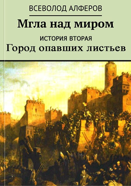 История вторая. Город опавших листьев