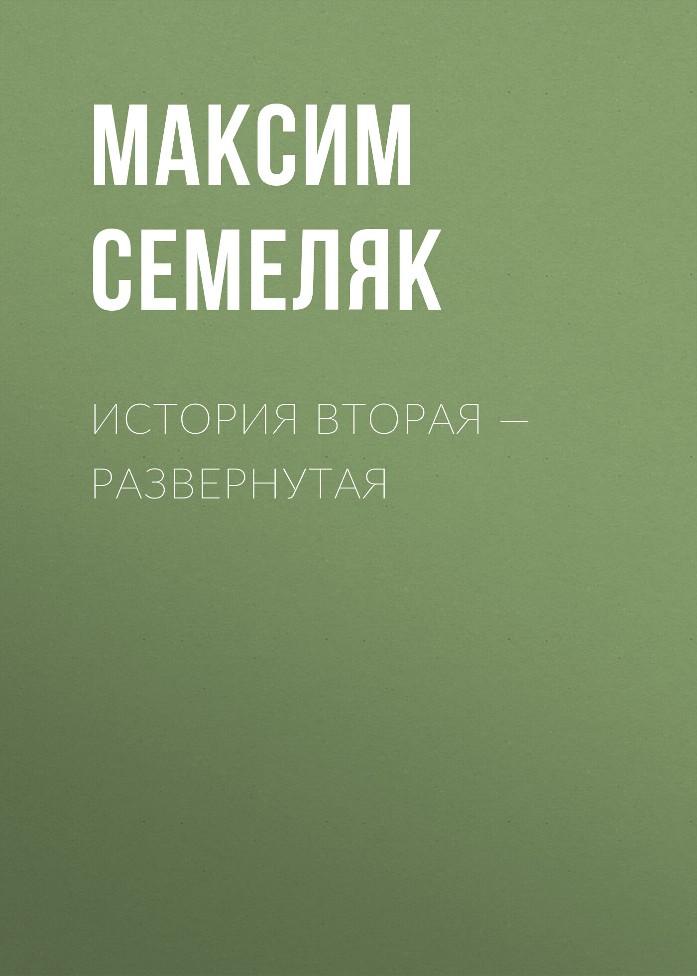 История вторая – развернутая
