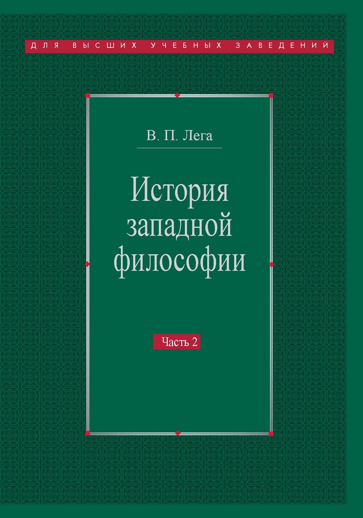 История западной философии. Часть II. Новое время. Современная западная философия