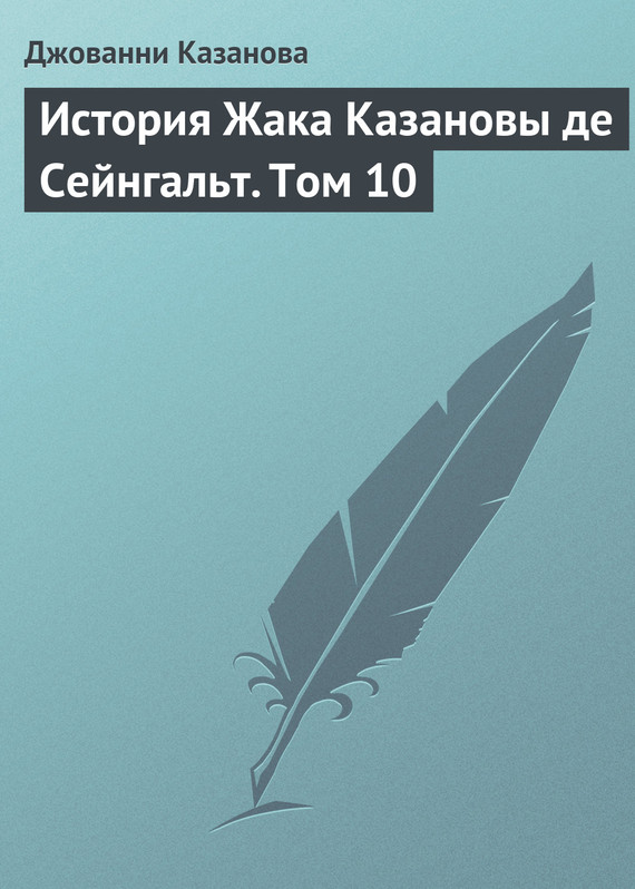 История Жака Казановы де Сейнгальт. Том 10