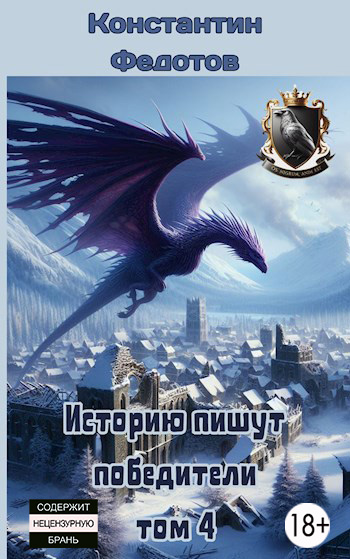 Историю пишут победители. Том 4