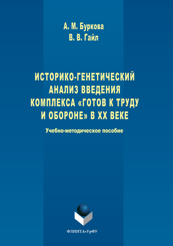 Историко-генетический анализ введения комплекса «Готов к труду и обороне» в&nbsp;ХХ веке