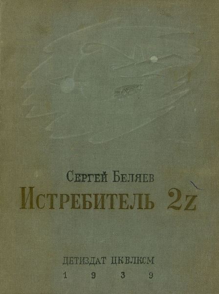 Истребитель 2Z