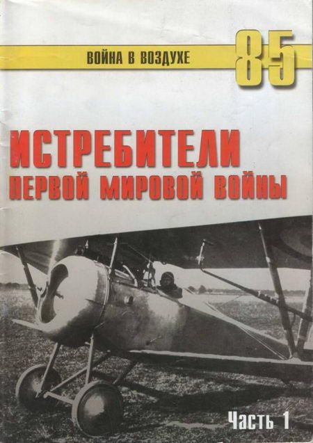Истребители Первой Мировой войны Часть 1