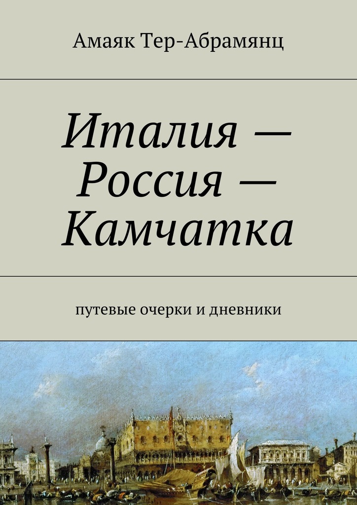 Италия&nbsp;– Россия&nbsp;– Камчатка