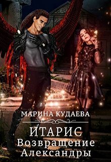 Итарис. Возвращение Александры (СИ)