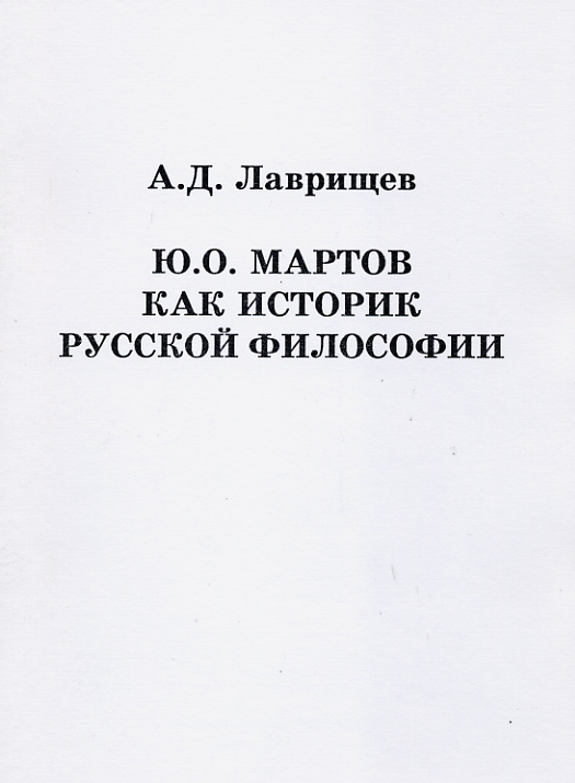 Ю.О. Мартов как историк русской философии