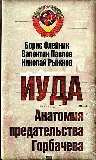  Иуда. Анатомия предательства Горбачева  