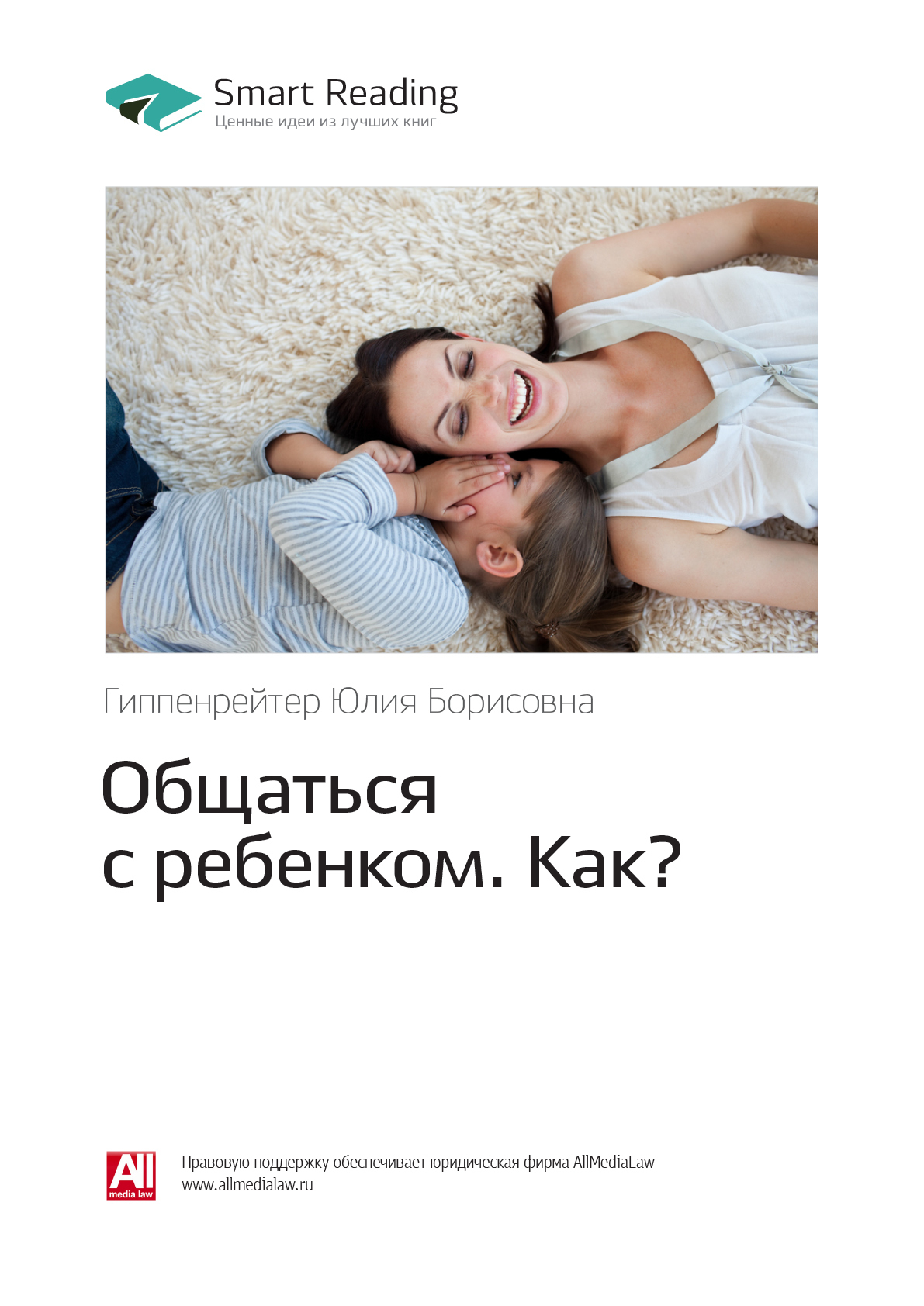Юлия Гиппенрейтер: Общаться с ребенком. Как? Саммари