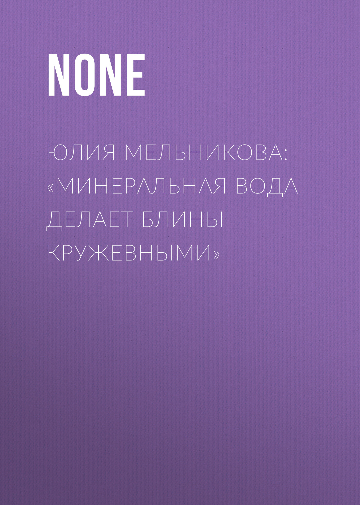 Юлия Мельникова: «Минеральная вода делает блины кружевными»