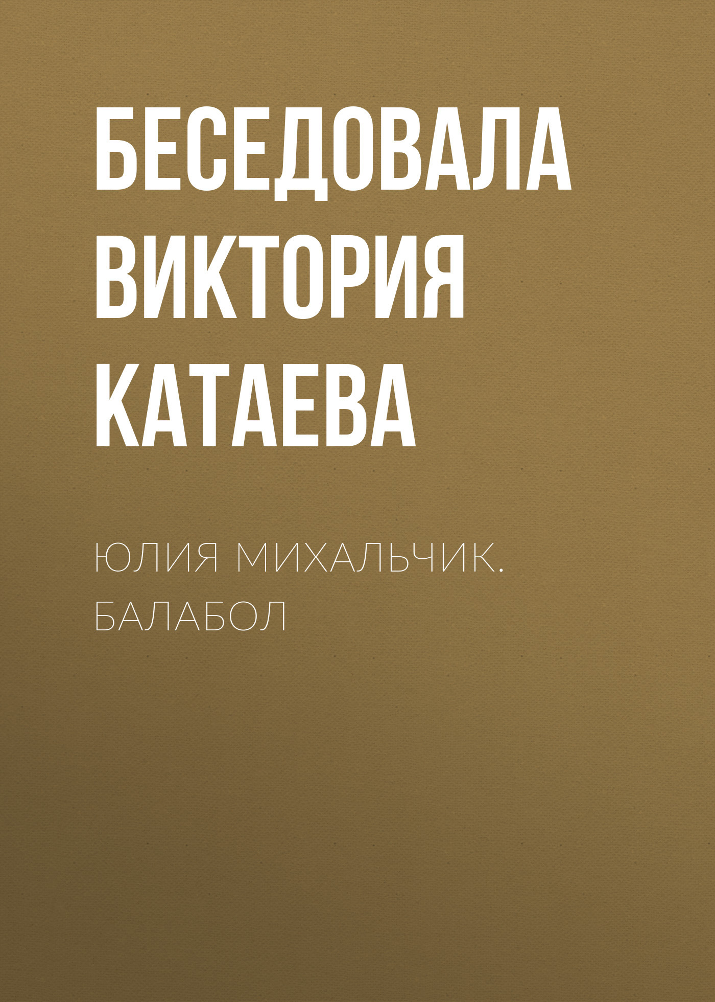 ЮЛИЯ МИХАЛЬЧИК. БАЛАБОЛ