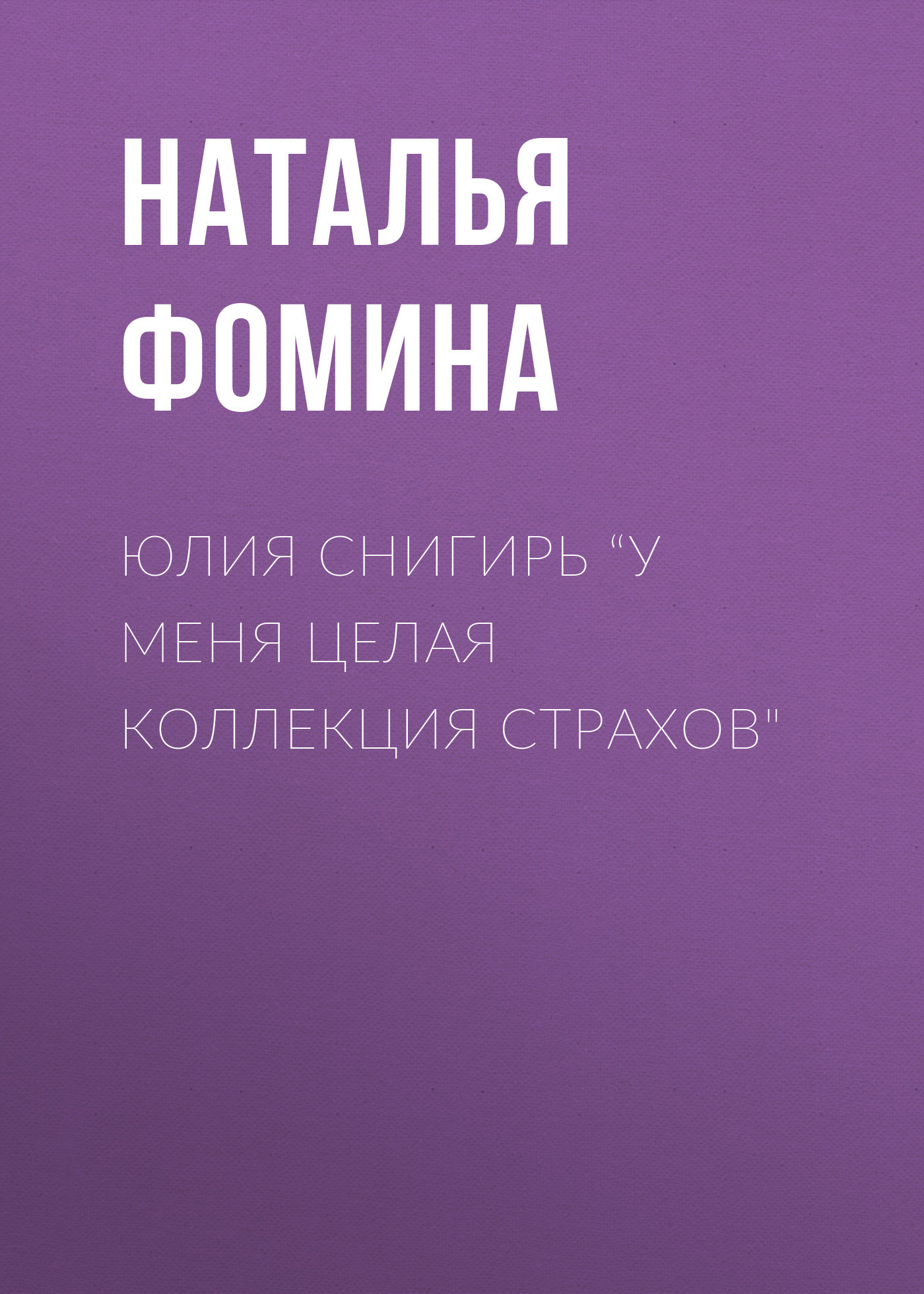 ЮЛИЯ СНИГИРЬ&nbsp;“У меня целая коллекция страхов"