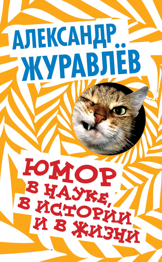 Юмор в науке, в истории и в жизни