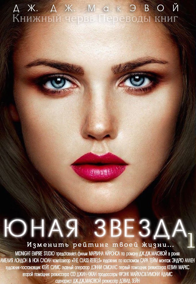 Юная звезда. Часть 1 (ЛП)