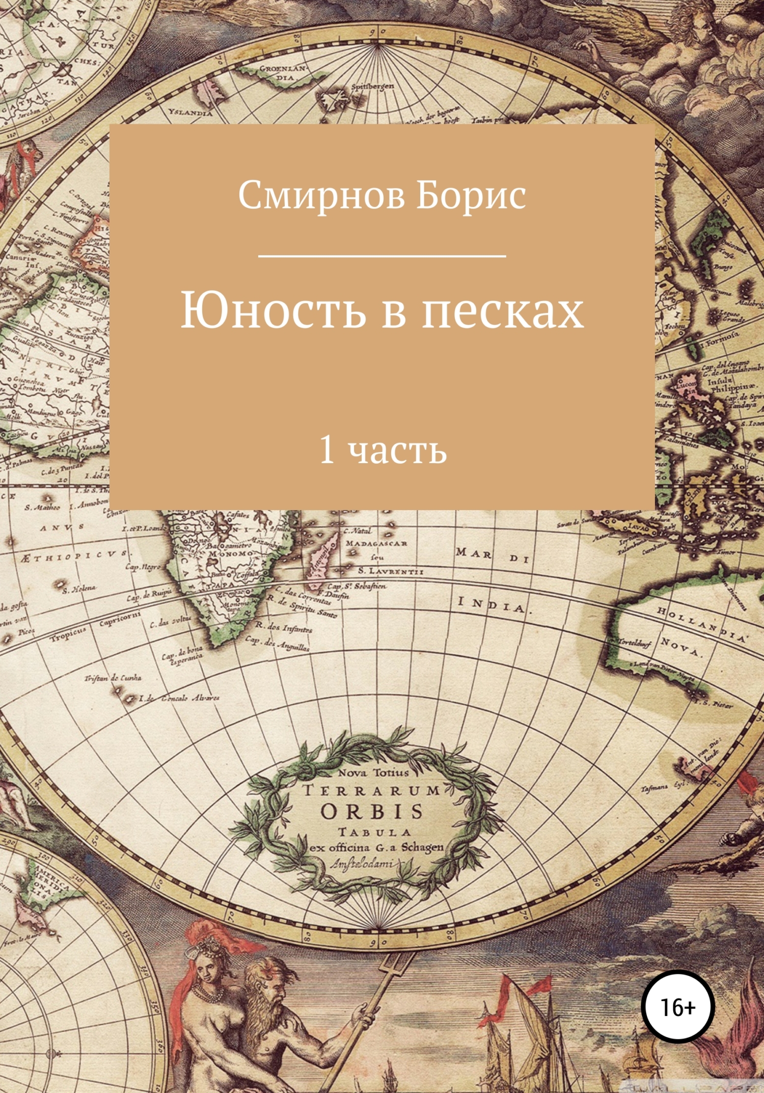 Юность в песках. 1&nbsp;часть