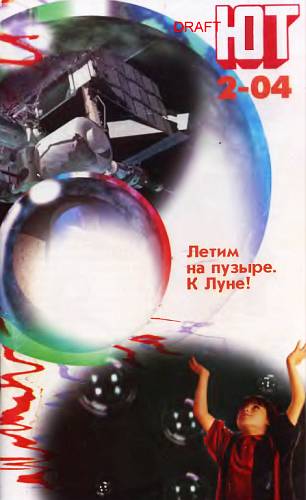 Юный техник, 2004 № 02