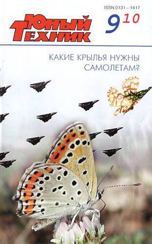 Юный техник, 2010 № 09
