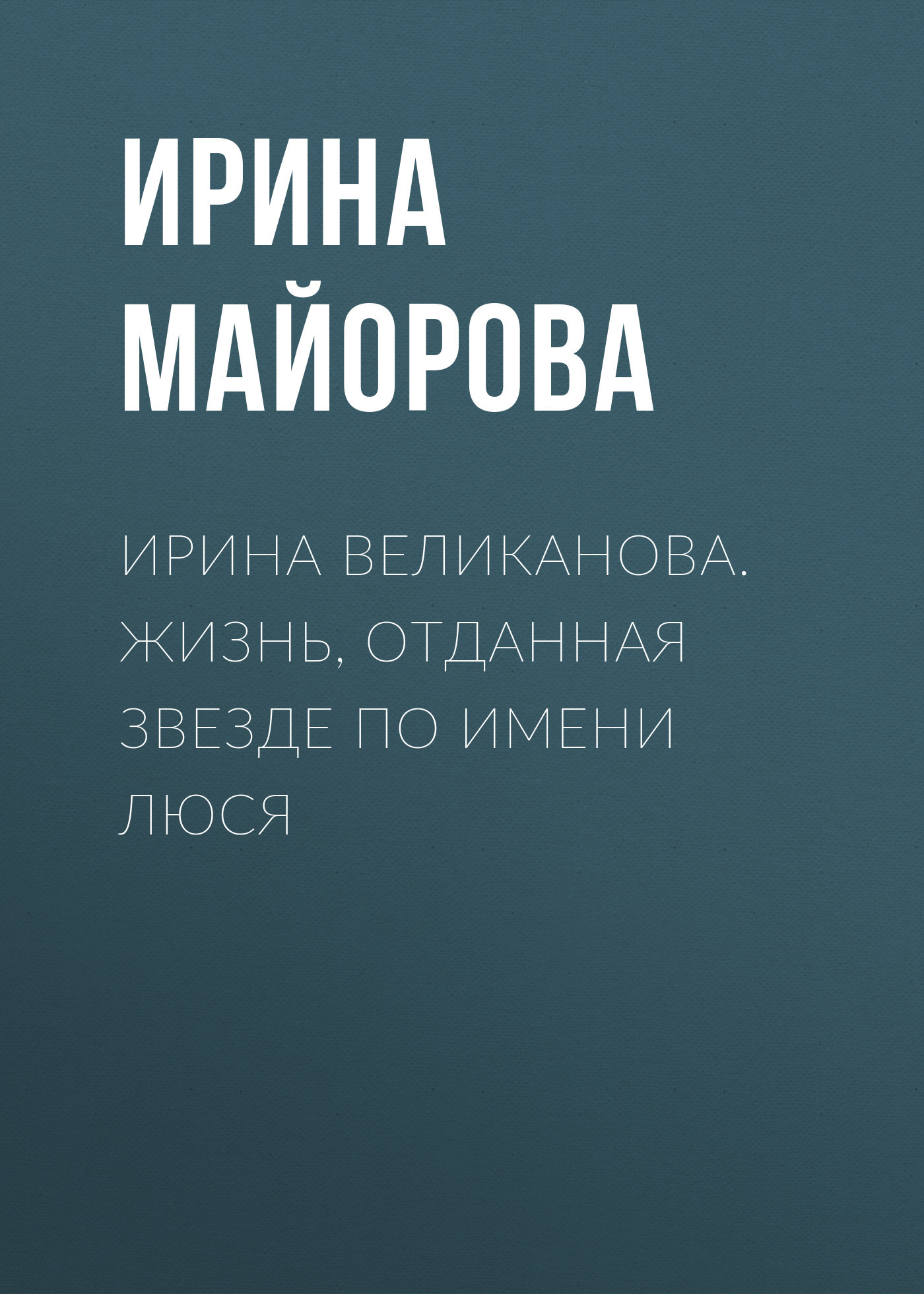 ЮРИЙ ЕРШОВ. ИННА УЛЬЯНОВА – АКТРИСА БОЖЬЕЙ МИЛОСТЬЮ