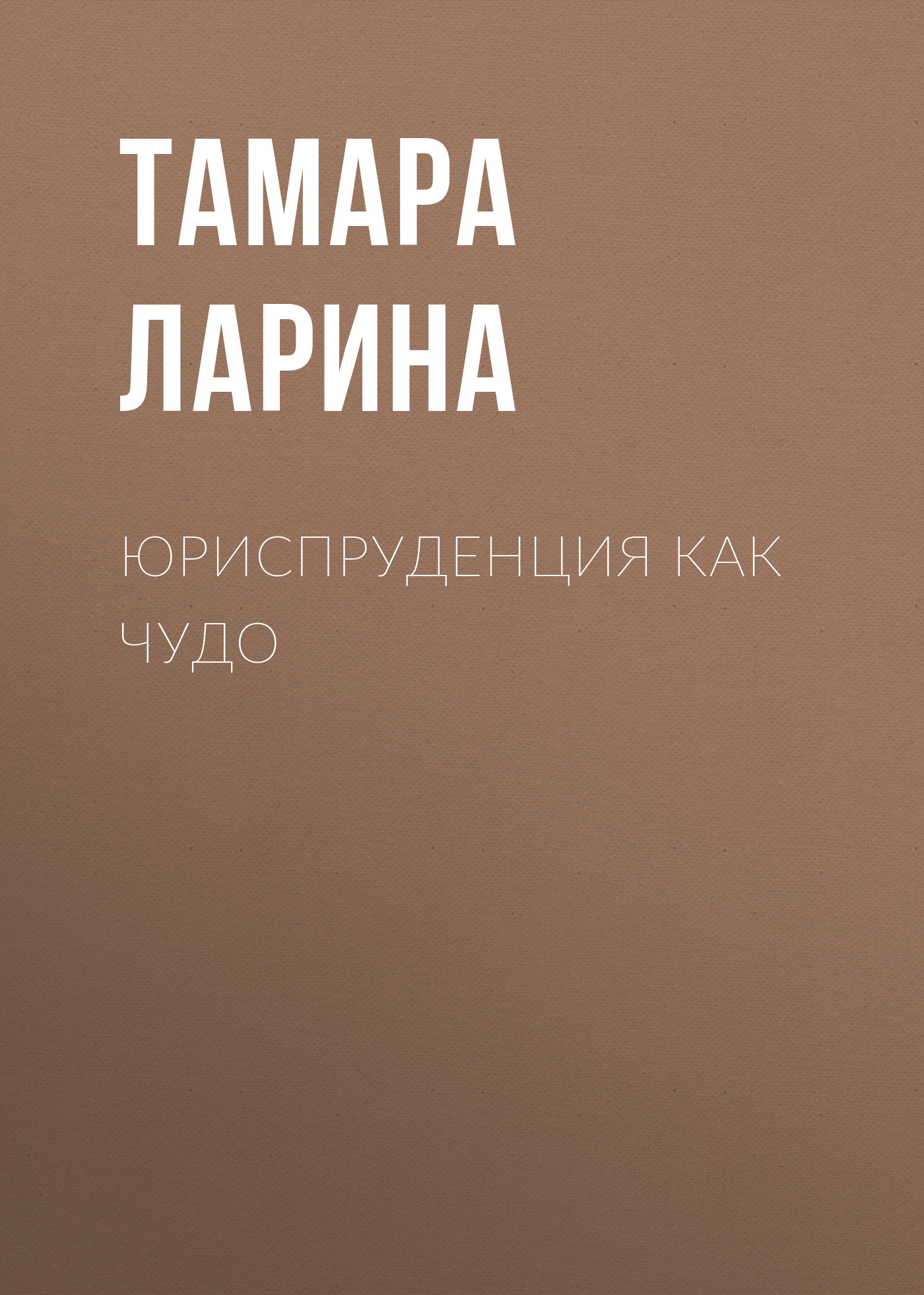 Юриспруденция как чудо