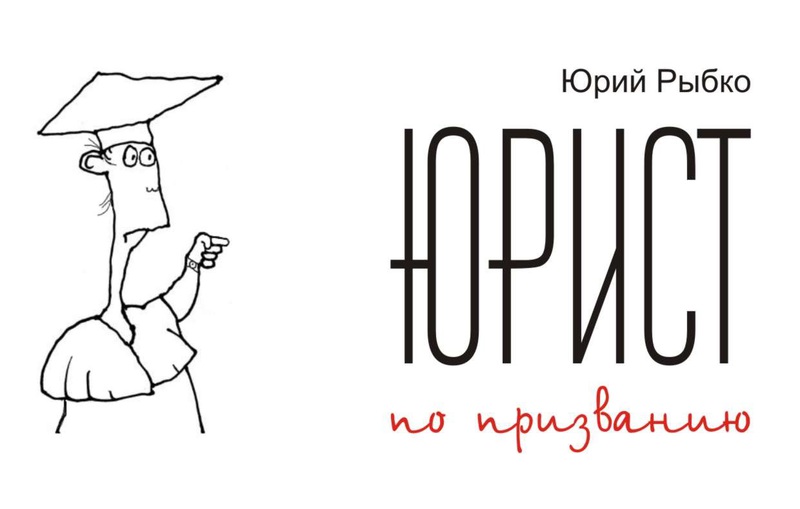 Юрист по призванию (СИ)