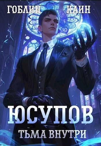 Юсупов. Тьма Внутри (СИ)