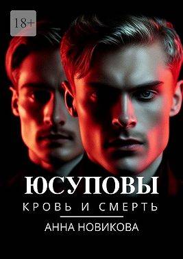 Юсуповы. Кровь и смерть