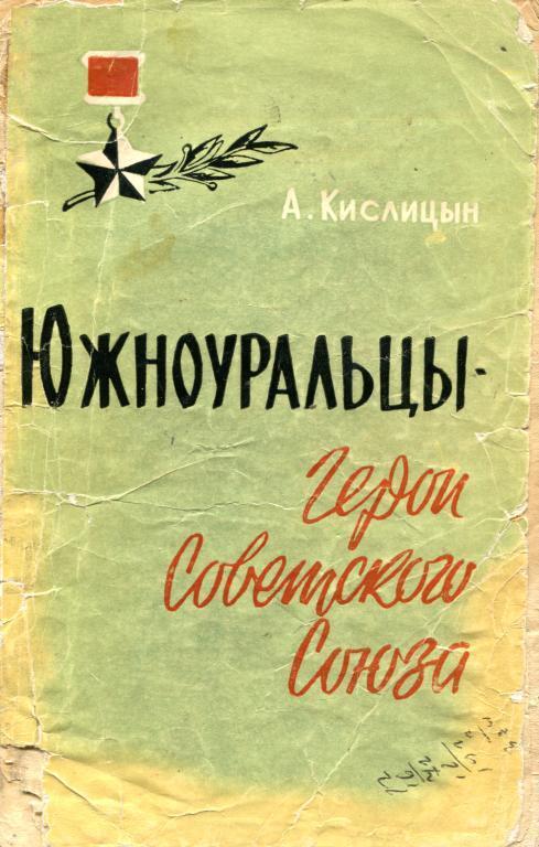 Южноуральцы&nbsp;— Герои Советского Союза